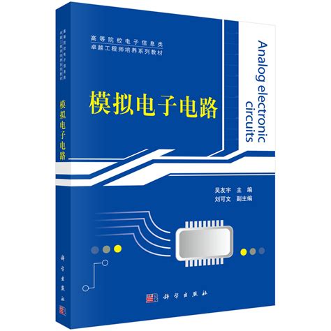 清华大学出版社-图书详情-《模拟和数字电子电路基础》