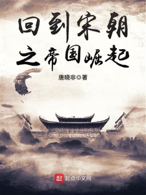 《回到宋朝之帝国崛起》小说在线阅读-起点中文网