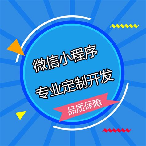 企业到底有没有必要做微信小程序？微信小程序有哪些优势？-软件开发-小溪畅流网络科技