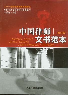 中国律师文书范本(修订版)