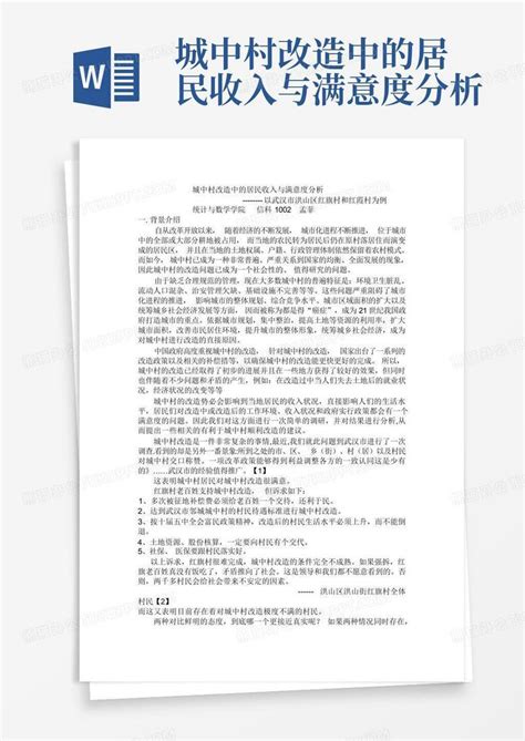 城中村改造中的居民收入与满意度分析-Word模板下载_编号qazbpnja_熊猫办公