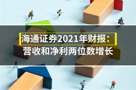 海通证券2021年财报：营收和净利两位数增长_凤凰网视频_凤凰网