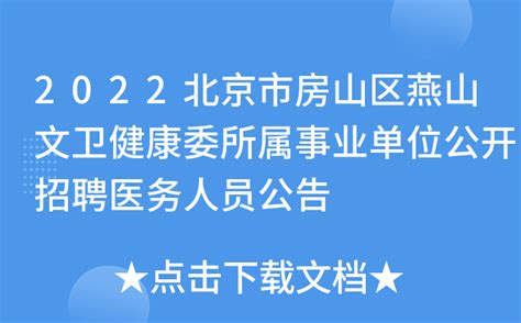 2022北京市房山区燕山文卫健康委所属事业单位公开招聘医务人员公告