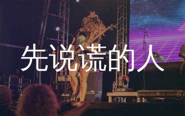 說謊的人图片