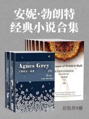 安妮·勃朗特经典小说合集（套装共9册）(Anne Bronte)全本在线阅读-起点中文网官方正版