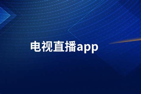免费港澳台电视台直播app哪个好？台湾电视直播 安卓-Arm年度技术研讨会