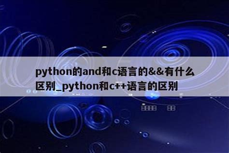 python和c语言哪个好上手,c语言和python语言哪个难