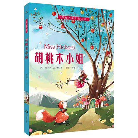 《胡桃木小姐--国际大奖儿童文学》(（美）贝利)【简介_书评_在线阅读】 - 当当图书