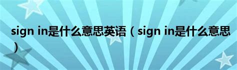 sign in是什么意思英语（sign in是什么意思）_环球知识网
