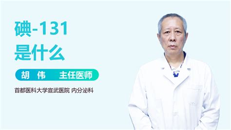 刘超：放射性核素碘-131治疗的甲癌患者心理疏导 - 中国核技术网