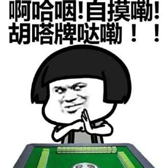 一组麻将表情包图片