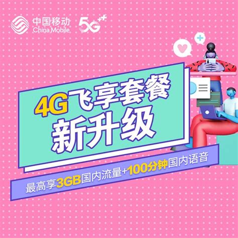 【中国移动】4G飞享套餐新升级_网上营业厅