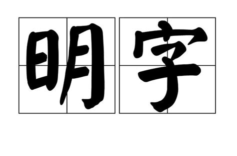 第三个字是心字的成语！明字在第三个字的成语「干货」 - 综合百科 - 绿润百科