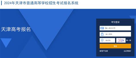 天津招考资讯网：2024年天津高考网上报名入口（2023年11月1日开通）