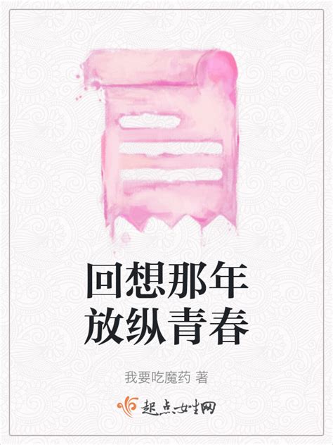 《回想那年放纵青春》小说在线阅读-起点中文网