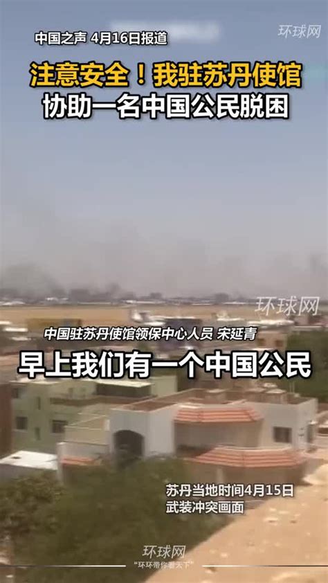 注意安全！我驻苏丹使馆协助一名中国公民脱困！_新浪新闻