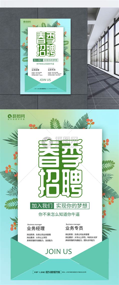 简洁绿色春季招聘海报模板素材-正版图片401025972-摄图网