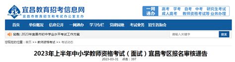 2023上半年湖北宜昌中小学教师资格考试面试报名审核通告[4月14日-17日]