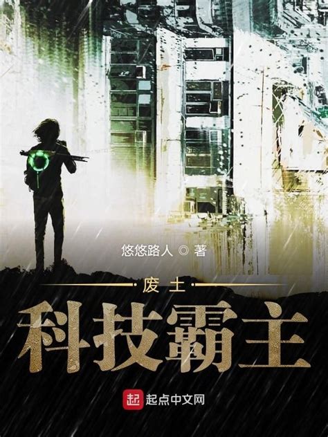 《废土科技霸主》小说在线阅读-起点中文网