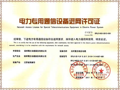 电力专用通信设备进网许可证_扬州曙光电缆股份有限公司