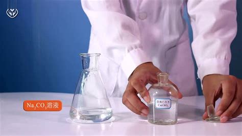 比较碳酸钠碳酸氢钠分别与盐酸反应的快慢_腾讯视频