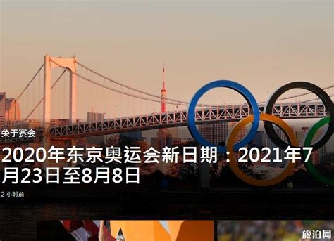 东京奥运会时间改为2021年7月23日至8月8日举行_旅泊网