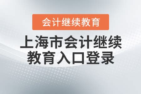 广东省会计信息服务平台继续教育流程(继续教育具体步骤) - 江苏商务云