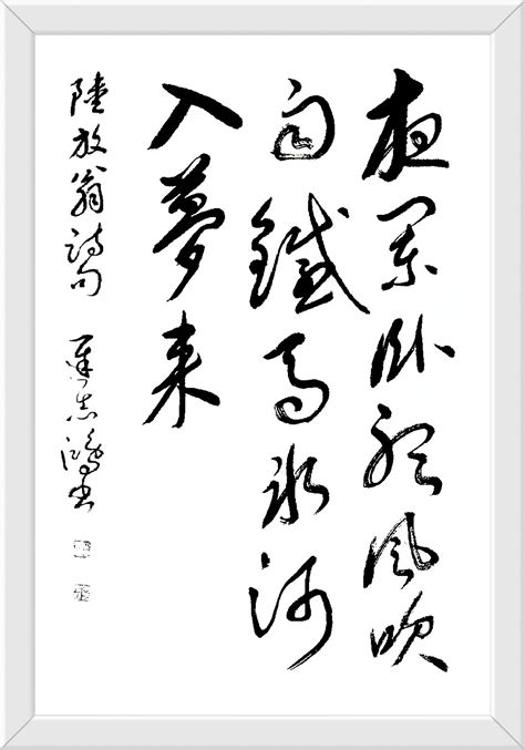 夜草书图片
