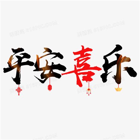 平安喜乐文字图片
