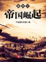 基地之帝国崛起(不抽烟的老猫)全本在线阅读-起点中文网官方正版