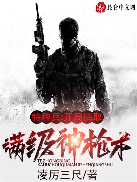 《特种兵：开局抽取满级神枪术》小说在线阅读-起点中文网