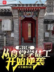 四合院：从食堂学徒工开始逆袭(人生似雪)全本在线阅读-起点中文网官方正版