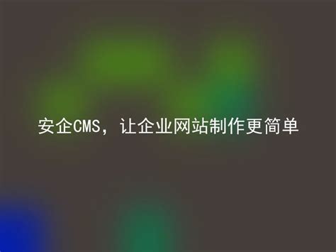 安企CMS，让企业网站制作更简单 - 安企CMS(AnqiCMS)