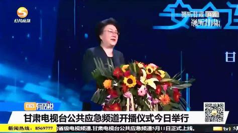 甘肃电视台公共应急频道开播仪式今日举行_腾讯视频