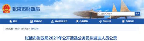 2021年甘肃张掖市财政局公开遴选公务员拟遴选人员公示