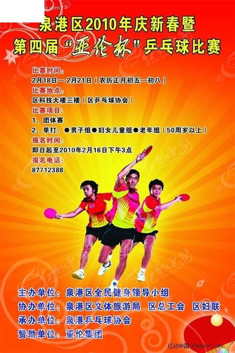 第四届乒乓球比赛海报PSD素材免费下载_红动网