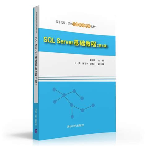 清华大学出版社-图书详情-《SQL Server 基础教程(第3版)》