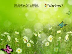 绿茶系统ghostwin7下载_绿茶Win7 64位 流畅稳定版系统下载 - 系统之家