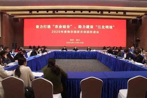全面梳理总结，认真思考谋划，南京国家农创园召开2020年度务虚会_工作