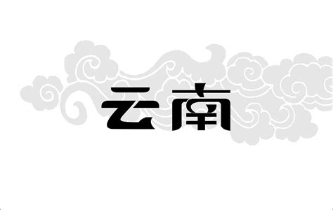 云南字体设计|平面|字体/字形|Design小醜 - 原创作品 - 站酷 (ZCOOL)
