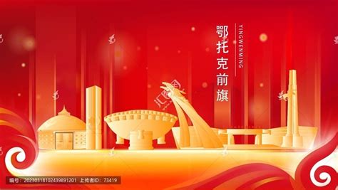 鄂托克前旗人文明中国风城市印象设计图__海报设计_广告设计_设计图库_昵图网nipic.com