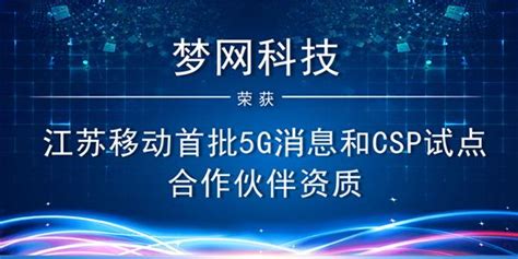 梦网科技入选江苏移动首批5G消息试点合作伙伴__财经头条