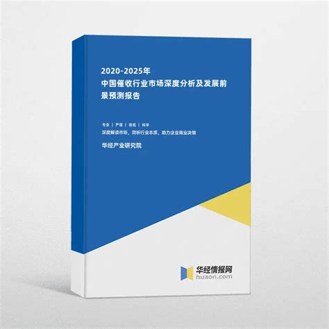2020-2025年中国催收行业市场深度分析及发展前景预测报告_华经情报网_华经产业研究院