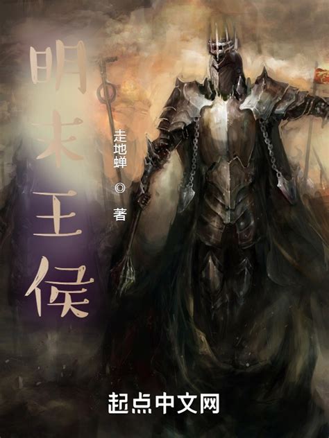 《明末王侯》小说在线阅读-起点中文网