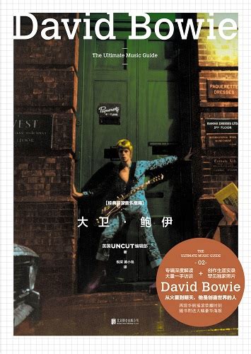 《经典摇滚音乐指南:大卫·鲍伊》"摇滚变色龙"创作生涯全记录_全民阅读官方网站