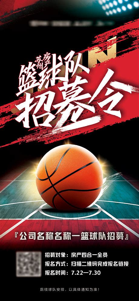 篮球招募海报PSD广告设计素材海报模板免费下载-享设计