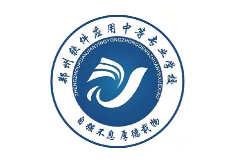 郑州软件应用中等专业学校
