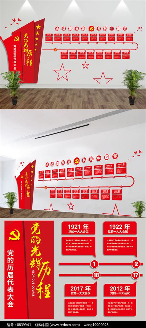 党的光辉历程党的历次代表大会文化墙图片_文化墙_编号11216076_红动中国