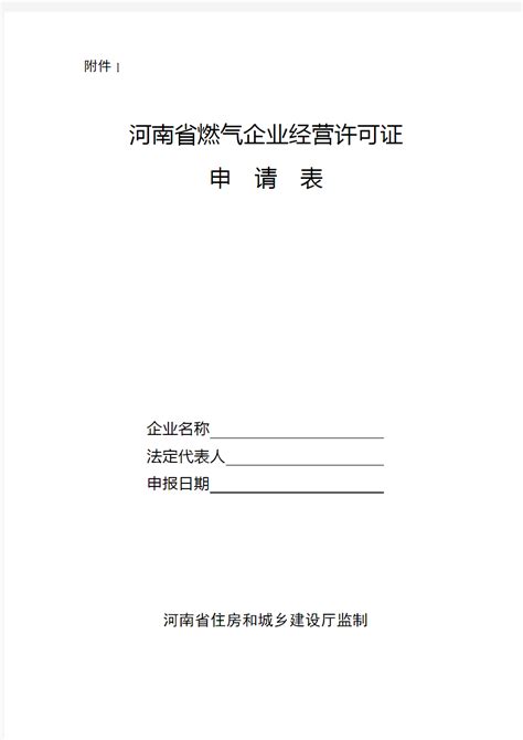 HEN-CZRQGLBF-2011：河南省城镇燃气经营许可证管理办法(试行)