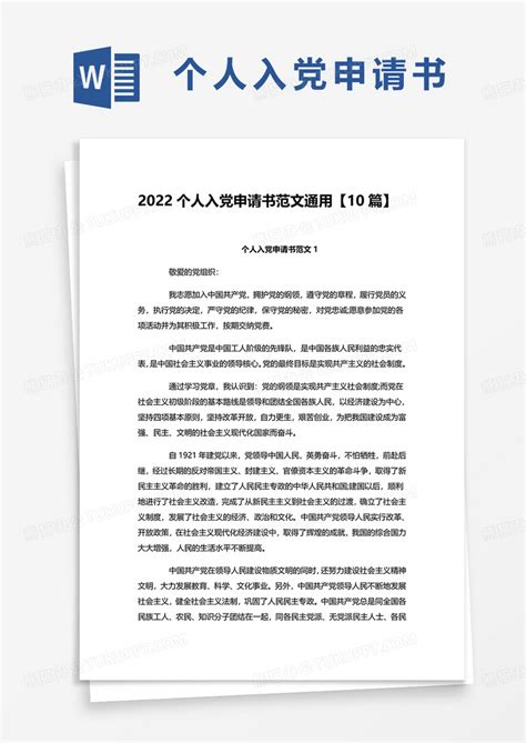 2022个人入党申请书范文通用【10篇】Word模板下载_熊猫办公
